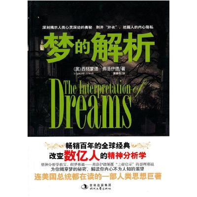 正版新书]梦的解析(奥)弗洛伊德 ,姜春香 译9787538733709