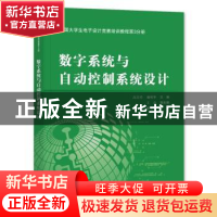 正版 全国大学生电子设计竞赛培训教程第3分册——数字系统与自动