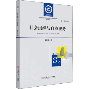 正版新书]社会组织与自我服务安建增 著9787567644496