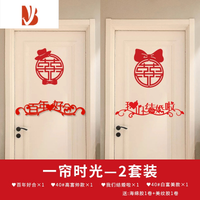三维工匠结婚专用喜字贴纸婚房门贴婚礼布置套装客厅门口装饰婚庆用品大全一帘时光套装2套省心装-新潮婚房装饰｜婚庆布景