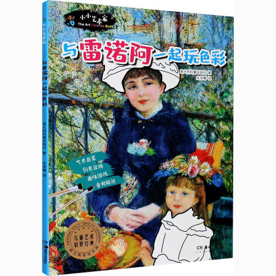 与雷诺阿一起玩色彩/小小艺术家