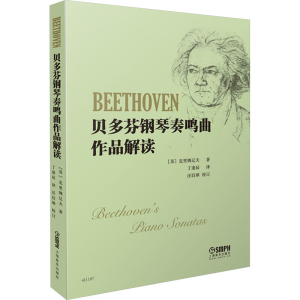 [M]贝多芬钢琴奏鸣曲作品解读-9787552312867