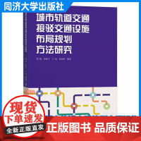 城市轨道交通接驳交通设施布局规划方法研究 郑翔 同济大学出版社