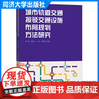 城市轨道交通接驳交通设施布局规划方法研究 郑翔 同济大学出版社