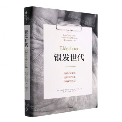 [N]银发世代(重新定义老年反思医疗体系重构老年生活)(精)-9787521743258