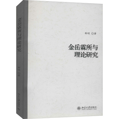 醉染图书金岳霖所与理论研究9787301214374