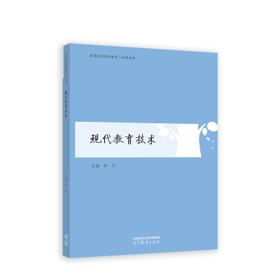 正版新书]现代教育技术杨宁9787040585940