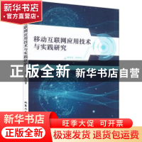 正版 移动互联网应用技术与实践研究 潘宏铭著 北京工业大学出版