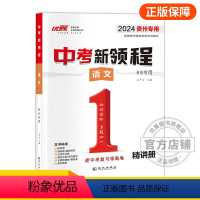 语文[贵州专用] 九年级/初中三年级 [正版]贵州中考24中考新领程语文数学英语物理化学政治历史地理生物初中生重难点强化
