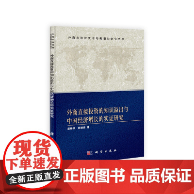 外商直接投资的知识溢出与中国经济增长的实证研究