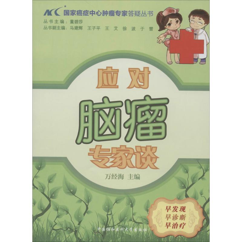 正版新书]应对脑瘤专家谈万经海|主编:董碧莎9787811369342