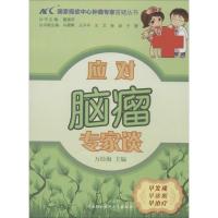 正版新书]应对脑瘤专家谈万经海|主编:董碧莎9787811369342