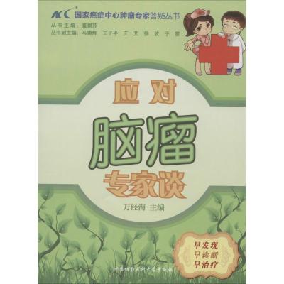 正版新书]应对脑瘤专家谈万经海|主编:董碧莎9787811369342