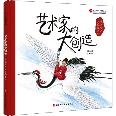 [M]宋徽宗的《瑞鹤图》-9787571412357