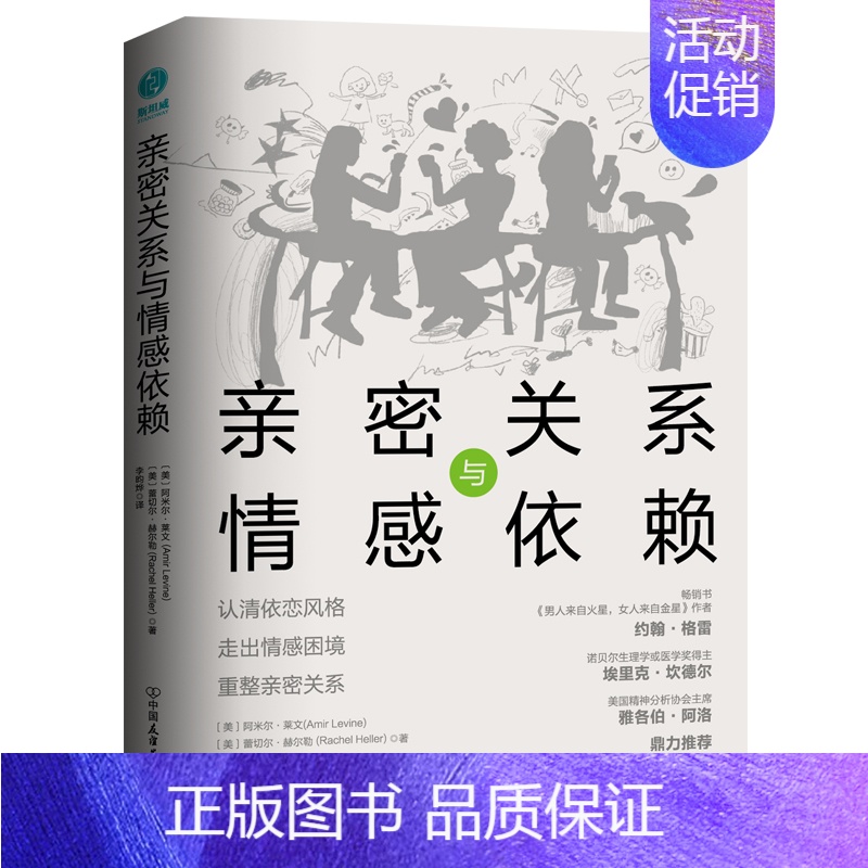 [正版]亲密关系与情感依赖 认清依恋风格走出情感困境 婚姻恋爱心理学化解情感冲突行动指南婚姻挽回书籍情感修复技巧分手复合