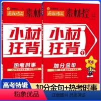 加分金句+热考时事[2本套装] 全国通用 [正版]作文素材高考版2024新版疯狂作文素材控高考特辑小材狂背加分金句+热考