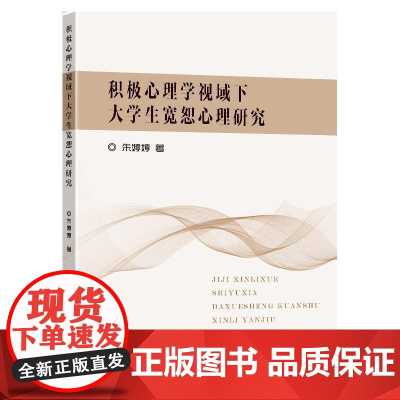 积极心理学视域下大学生宽恕心理研究