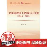 新中国史研究文丛:中国国防科技工业的建立与发展