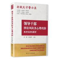 正版新书]折戟失守警示录 领导干部涉法风险及心理攻防典型案例