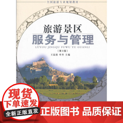 旅游景区服务与管理 第3版