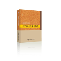[M]小学语文视觉化教学-9787313195913