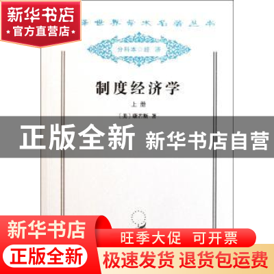 正版 制度经济学(上) [美]约翰·R.康芒斯 商务印书馆有限公司 978