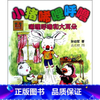 [正版]书店小猪唏哩呼噜唏哩呼噜和大耳朵春风注音aoe名家名作
