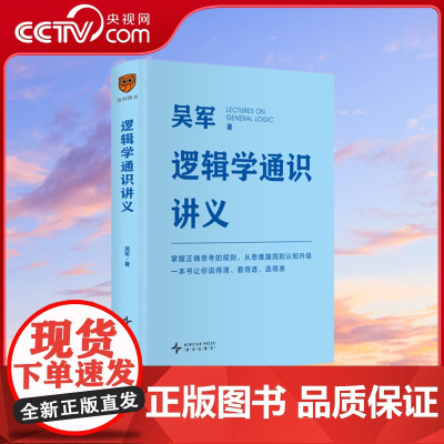 [央视网]逻辑学通识讲义 吴军博士重磅新作 一本书让你说得清 看得透 选得准 SS