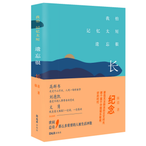 [M]我怕记忆太短,遗忘很长-9787549628117