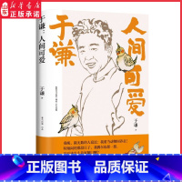[正版]人间可爱 德云社相声皇后江湖玩主于谦2022年全新作品生活智慧之书 为人处世法宝9787572603693书店