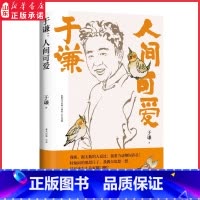 [正版]人间可爱 德云社相声皇后江湖玩主于谦2022年全新作品生活智慧之书 为人处世法宝9787572603693书店