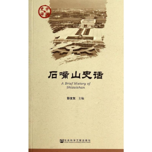 [M]石嘴山史话-9787509754689