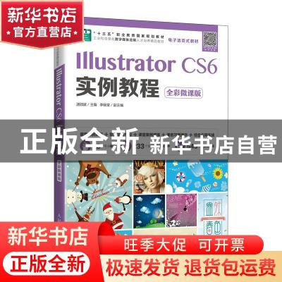 正版 Illustrator CS6实例教程(全彩微课版工业和信息化数字媒体