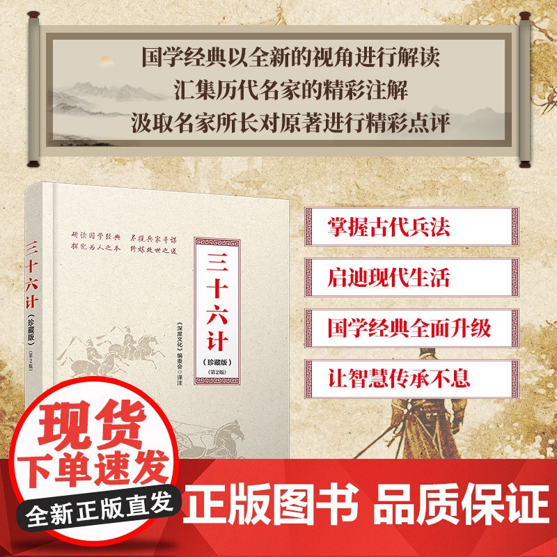 三十六计(珍藏版)(第2版) 《深度文化》编委会 清华大学出版社 正版书籍