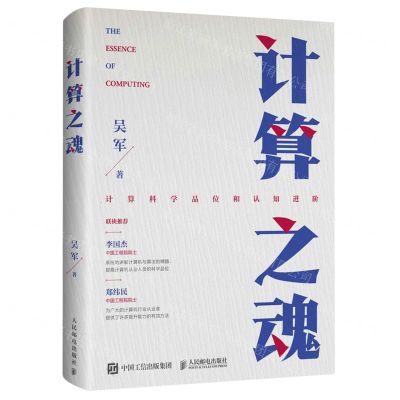 [N]计算之魂(计算科学品位和认知进阶)-9787115576170