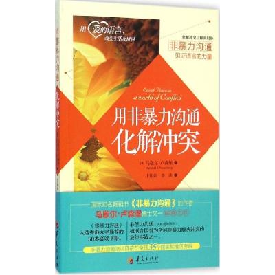 正版新书]用非暴力沟通化解冲突马歇尔·卢森堡9787508082141