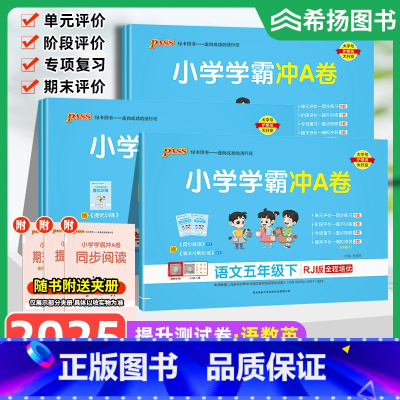 语文+数学+英语3本 人教版 五年级下 [正版]任选2025新小学学霸冲a卷A语文数学英语五年级上下册试卷测试卷全套人教