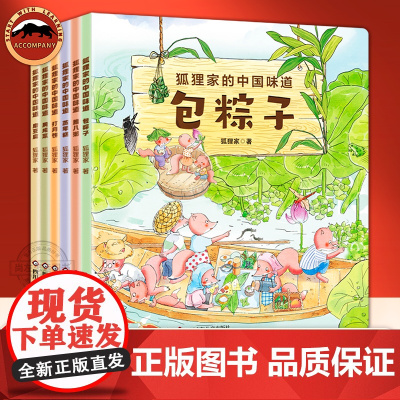 狐狸家的中国味道全6册中国传统文化故事绘本蒸年糕包粽子腊八粥打月饼腌咸菜春节端午过年中秋传统习俗文化认知狐狸家绘本3–6