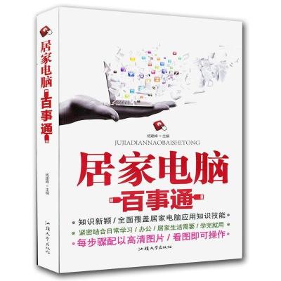 正版新书]居家电脑百事通杨建峰9787565814730