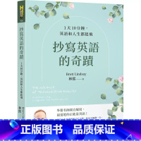 [正版]在途 抄写英语的奇迹:1天10分钟,英语和人生都起飞 如何 林熙