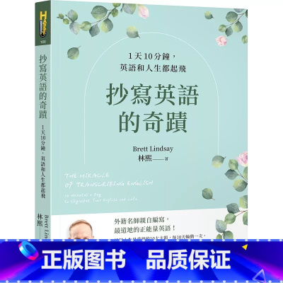 [正版]在途 抄写英语的奇迹:1天10分钟,英语和人生都起飞 如何 林熙