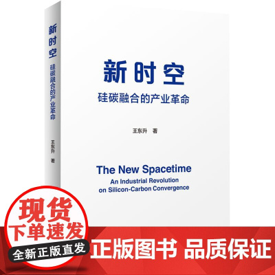 新时空:硅碳融合的产业革命 正版书籍