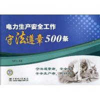 正版新书]电力生产安全工作守法遵章500条马银山9787508397672