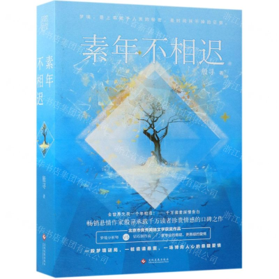 [M]素年不相迟(上下)-9787514225570