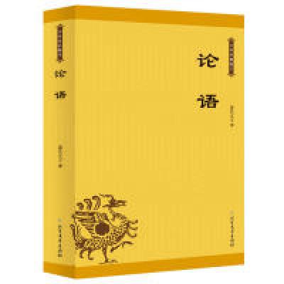 正版新书]论语——中华经典藏书孔子9787531743200