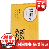 颜体楷书古诗词字帖六年级 部编版小学语文课本古诗词同步字帖米字格排版笔画方位初学书法字体练习小学生练字辅导 上海书画出版