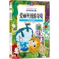让孩子受益一生的世界经典名著:爱丽丝漫游奇境(注音