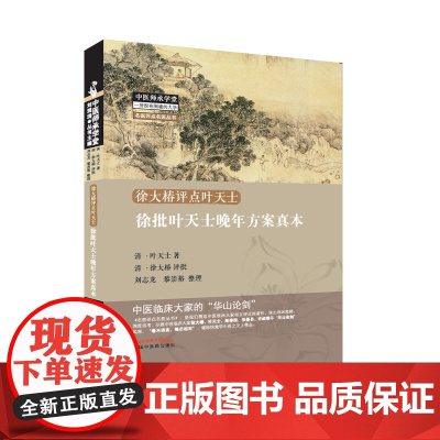 徐批叶天士晚年方案真本 中国中医药出版社 正版书籍