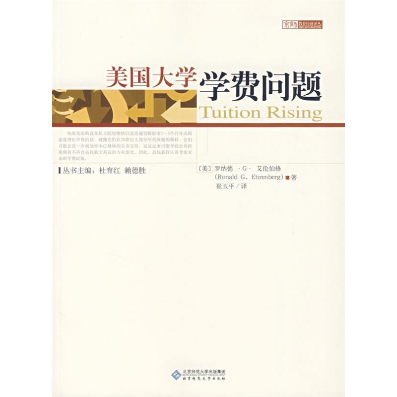 正版新书]美国大学学费问题(美)罗纳德?G?艾伦伯格97873030875