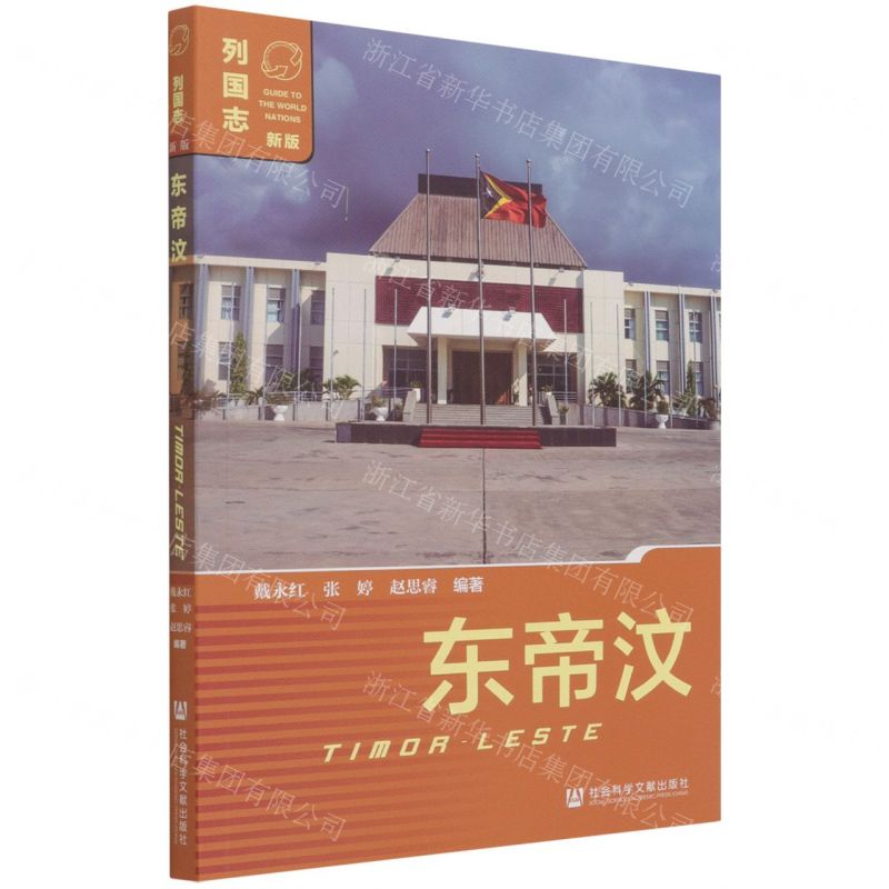 [N]东帝汶(新版)/列国志-9787520187961